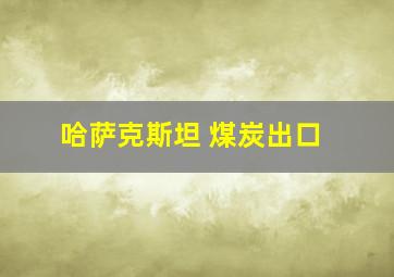 哈萨克斯坦 煤炭出口